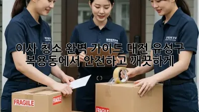 이사 청소 완벽 가이드: 대전 유성구 복용동에서 안전하고 깨끗하게! ✨