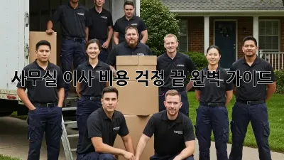 사무실 이사, 비용 걱정 끝! 완벽 가이드
