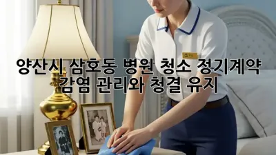 양산시 삼호동 병원 청소 정기계약: 감염 관리와 청결 유지