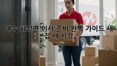 여수 화정면 이사 준비 완벽 가이드: 새 집, 새 시작!