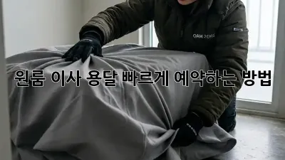 원룸 이사 용달, 빠르게 예약하는 방법!
