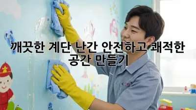 깨끗한 계단 난간, 안전하고 쾌적한 공간 만들기