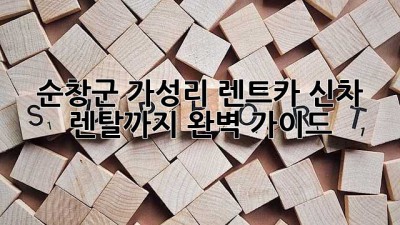 순창군 가성리 렌트카: 신차 렌탈까지 완벽 가이드