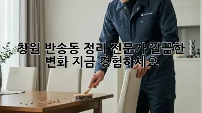 창원 반송동 정리 전문가✨ 깔끔한 변화, 지금 경험하세요! 🏡