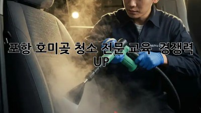 포항 호미곶 청소 전문 교육 🌊 경쟁력 UP!
