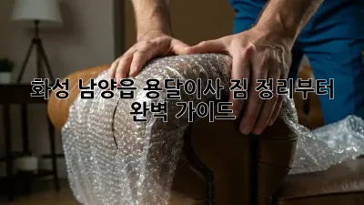 화성 남양읍 용달이사, 짐 정리부터 완벽 가이드!