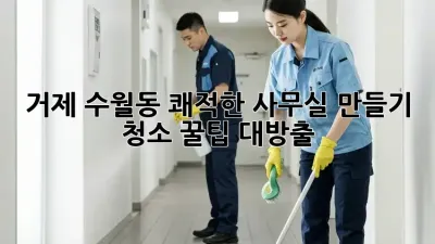 거제 수월동 쾌적한 사무실 만들기✨ 청소 꿀팁 대방출!