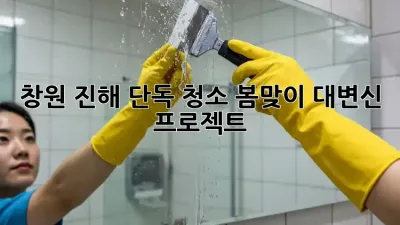 ✨ 창원 진해 단독 청소, 봄맞이 대변신 프로젝트! 🏡🌸
